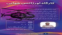 کارگاه آموزشی «اورژانس هوایی» در سالن آموزشی پایگاه خناچاه برگزار شد.